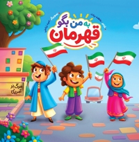 به من بگو قهرمان